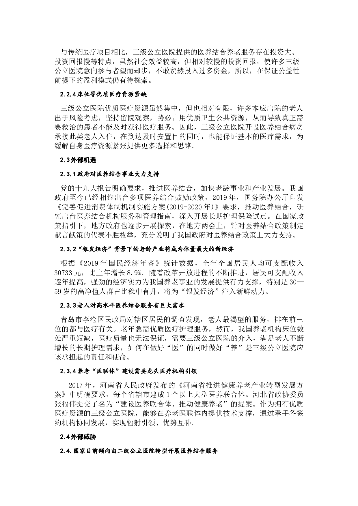 三级公立医院主导医养结合模式PEST-3672字.docx 第3页