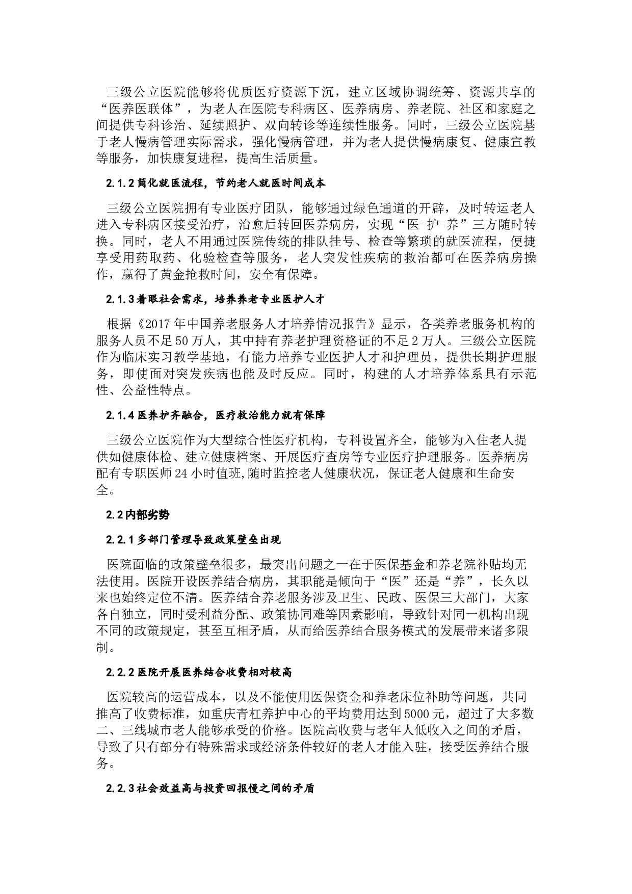 三级公立医院主导医养结合模式PEST-3672字.docx 第2页