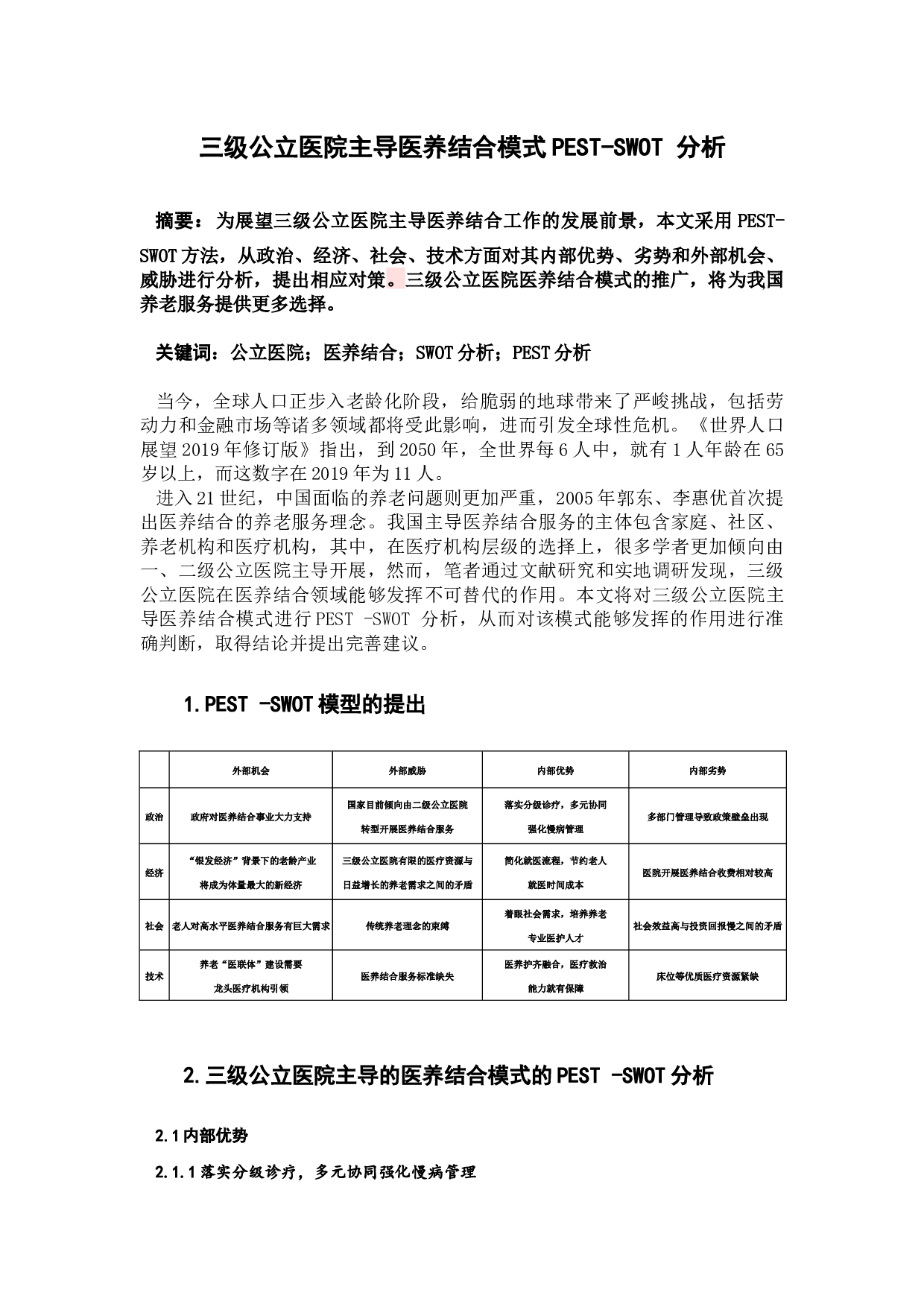 三级公立医院主导医养结合模式PEST-3672字.docx 第1页