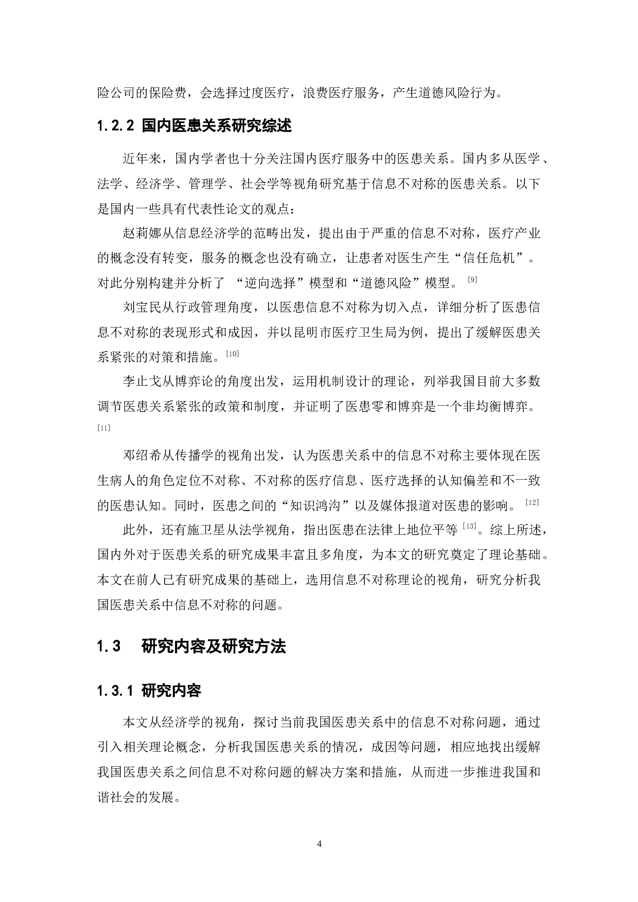 基于信息不对称视角的我国医患关系研究-13028字.docx 第9页