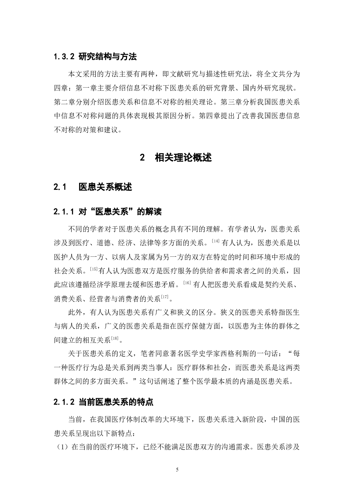 基于信息不对称视角的我国医患关系研究-13028字.docx 第10页