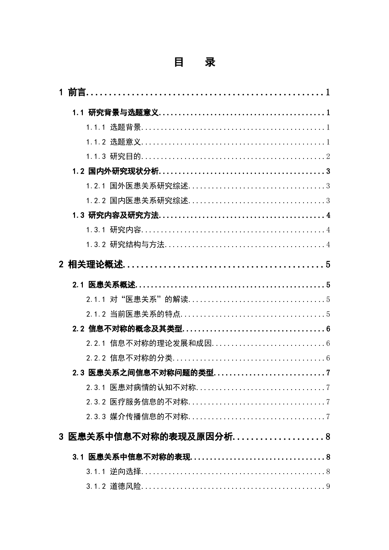 基于信息不对称视角的我国医患关系研究-13028字.docx 第4页