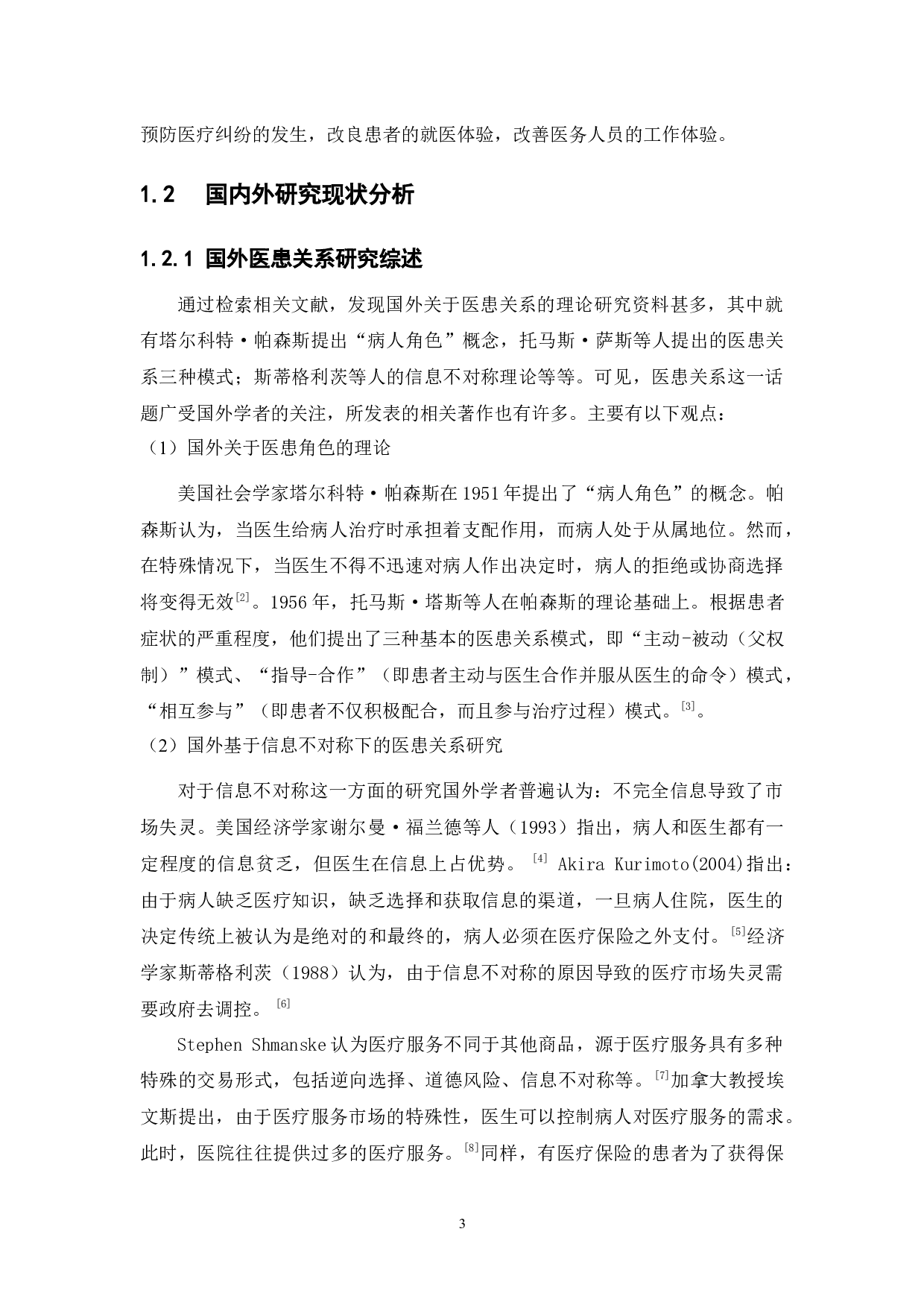 基于信息不对称视角的我国医患关系研究-13028字.docx 第8页