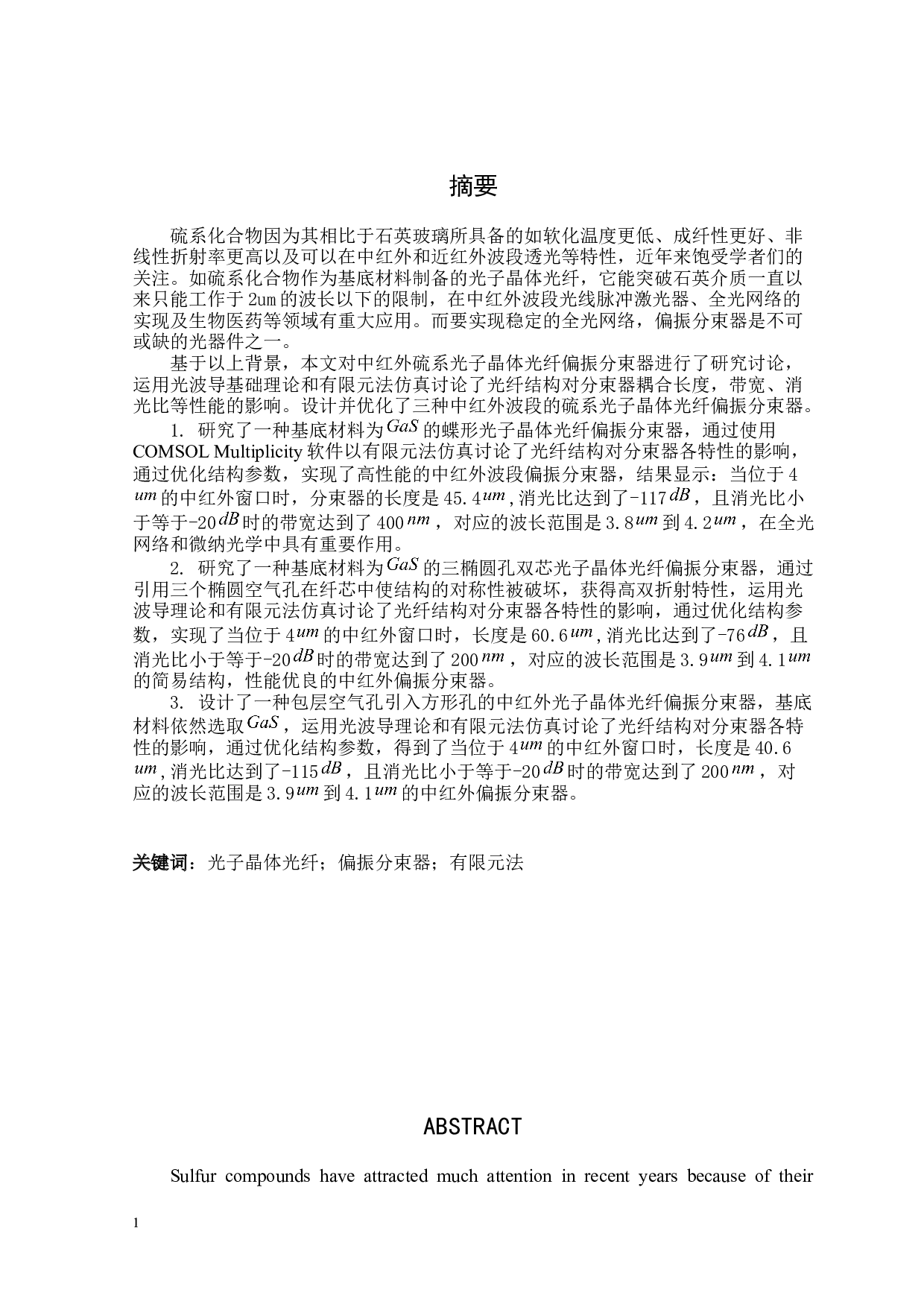 中红外硫系光子晶体光纤偏振分束器的设计与研究-31205字.docx 第1页