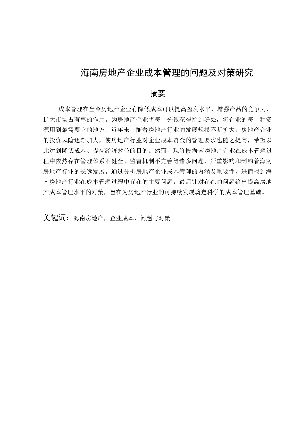 海南房地产企业成本管理的问题及对策研究-15749字.docx 第1页