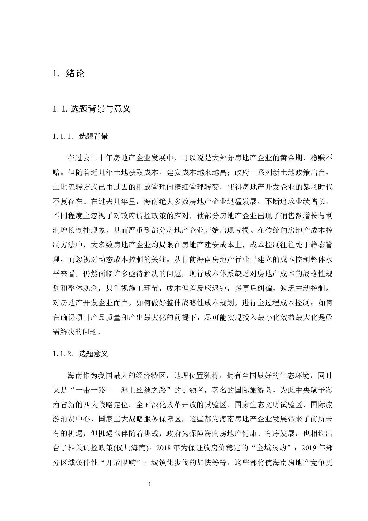 海南房地产企业成本管理的问题及对策研究-15749字.docx 第7页