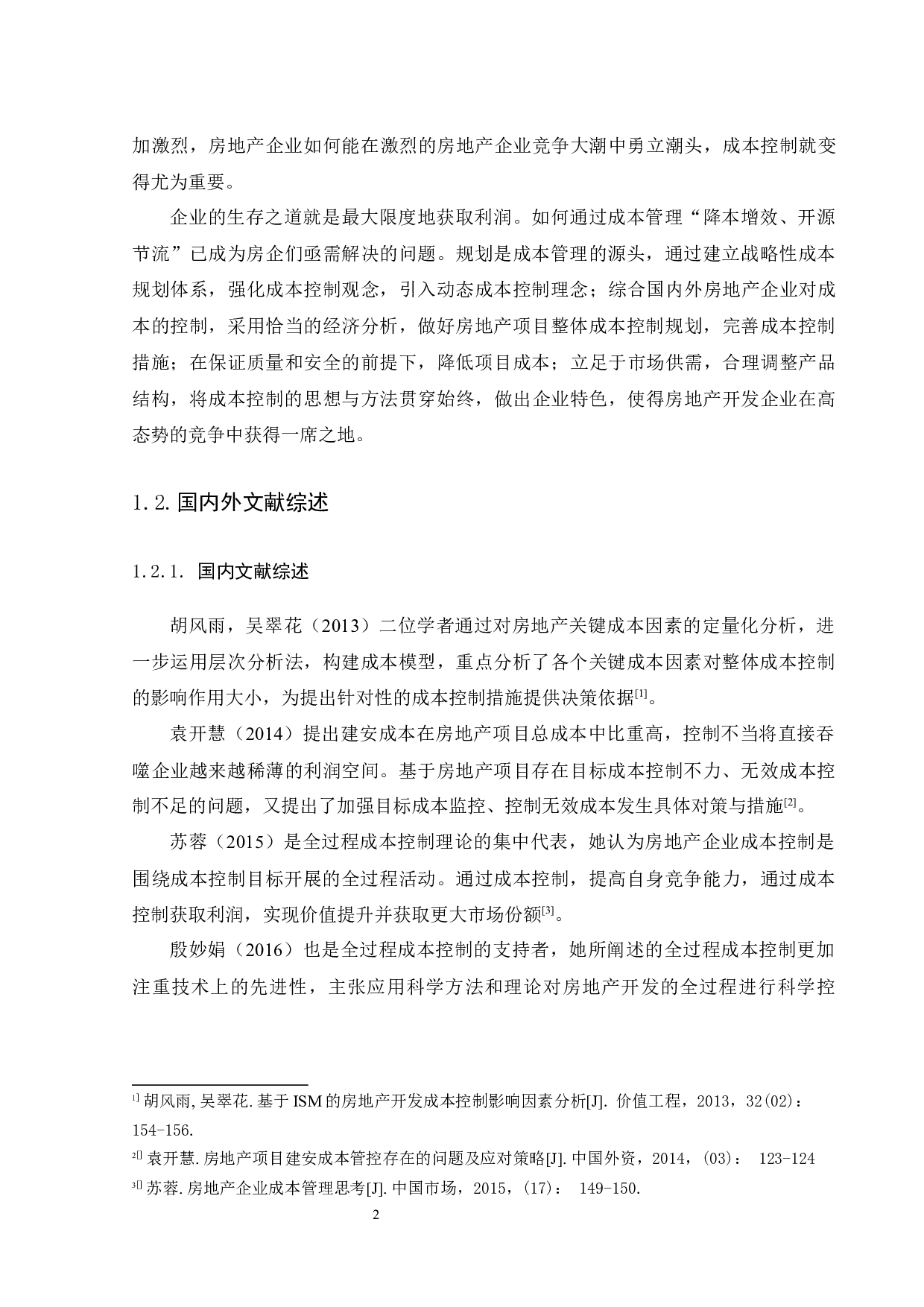 海南房地产企业成本管理的问题及对策研究-15749字.docx 第8页