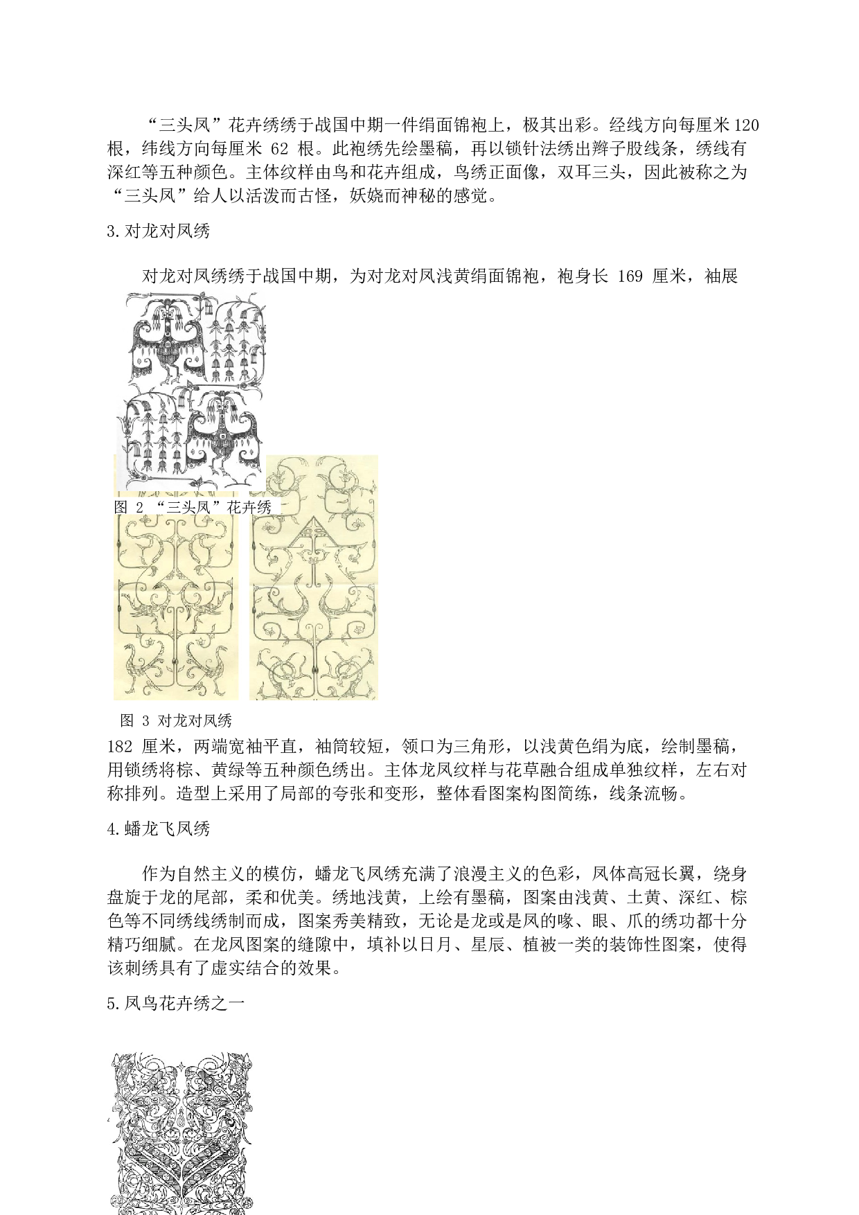 浅析楚国刺绣图案中的&ldquo;凤&rdquo;元素-9463字.docx 第10页