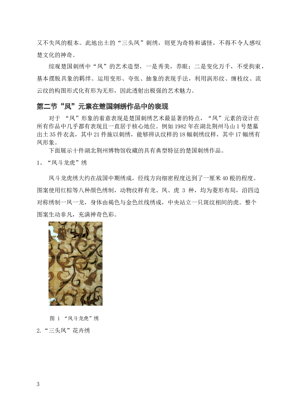 浅析楚国刺绣图案中的&ldquo;凤&rdquo;元素-9463字.docx 第9页