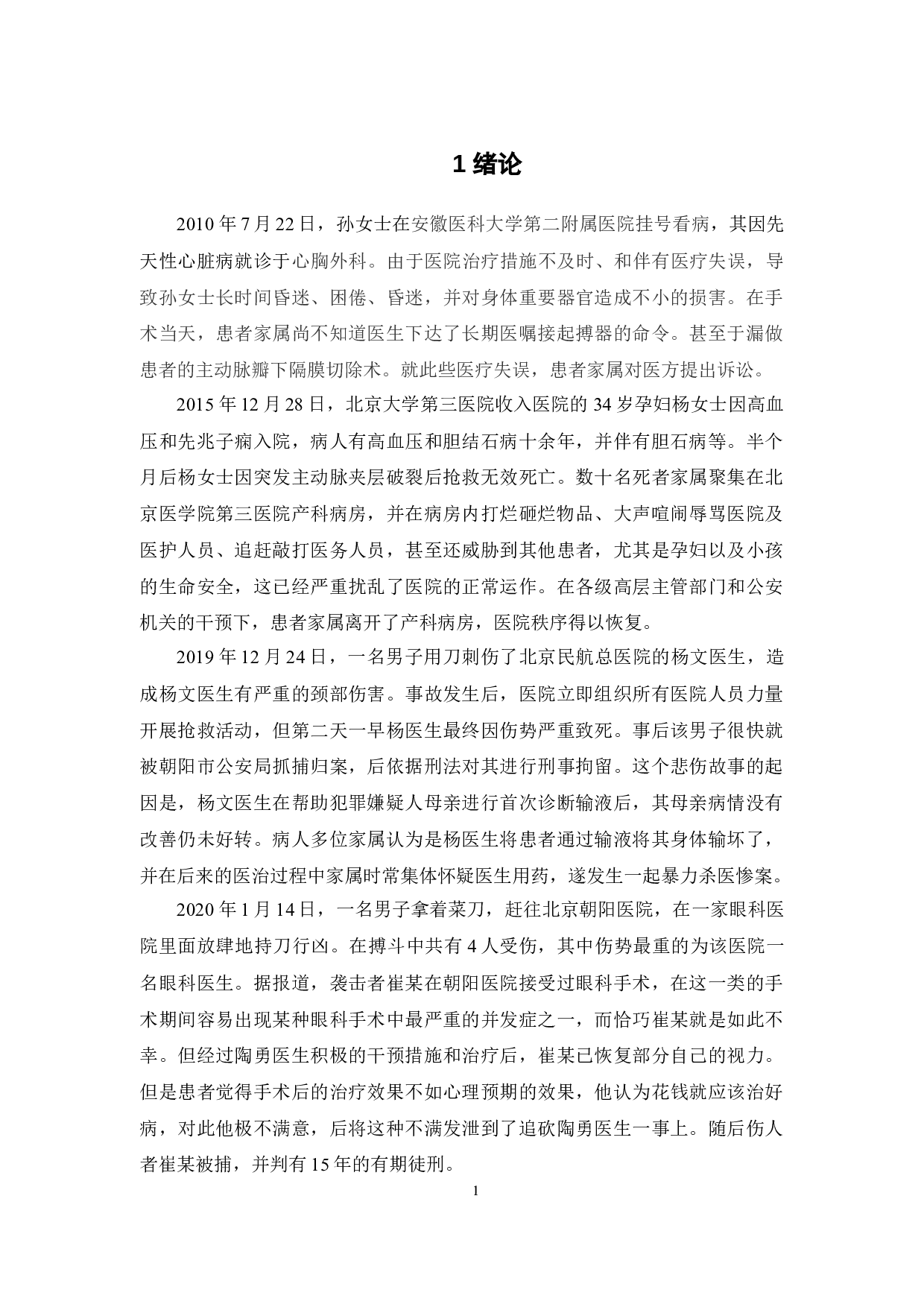 基于信息不对称视角的我国医患纠纷成因及其解决对策分析-14905字.docx 第6页