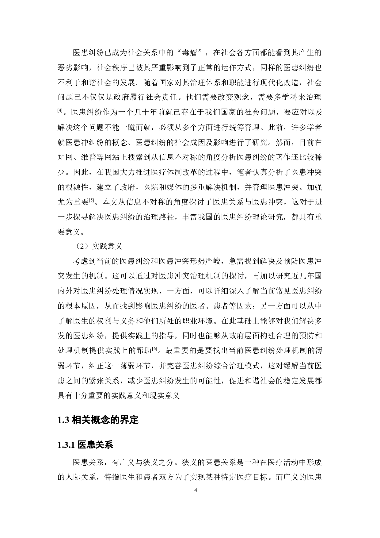 基于信息不对称视角的我国医患纠纷成因及其解决对策分析-14905字.docx 第9页