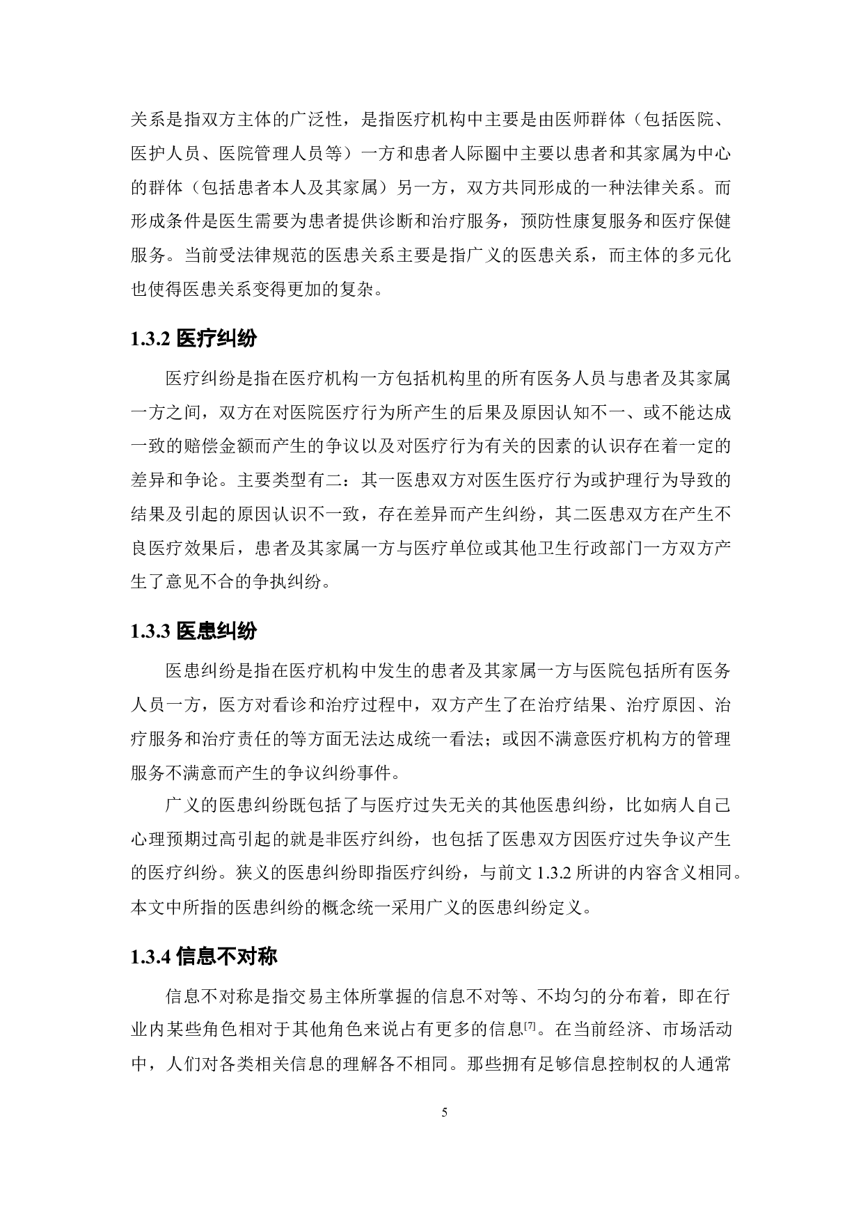 基于信息不对称视角的我国医患纠纷成因及其解决对策分析-14905字.docx 第10页
