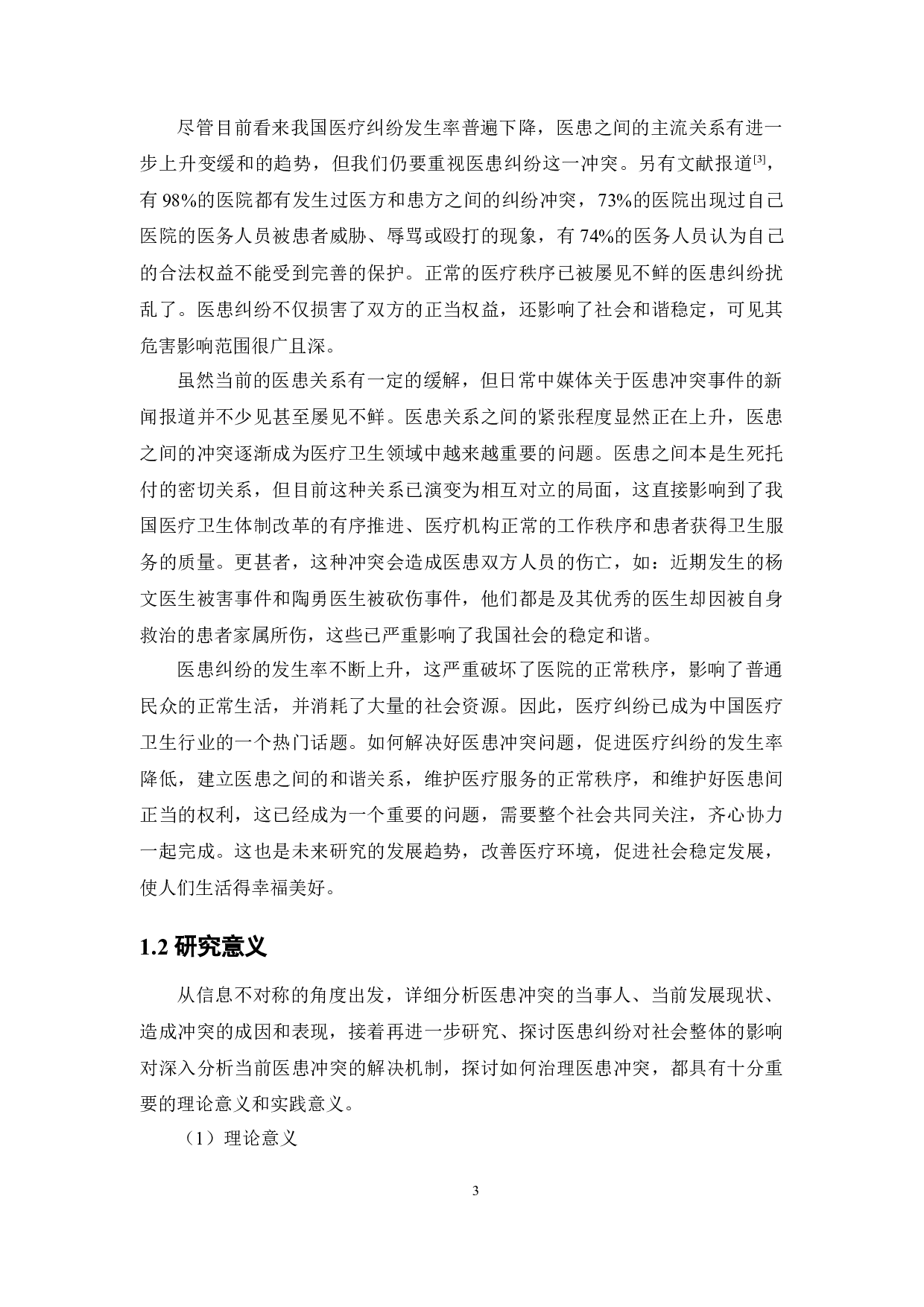 基于信息不对称视角的我国医患纠纷成因及其解决对策分析-14905字.docx 第8页