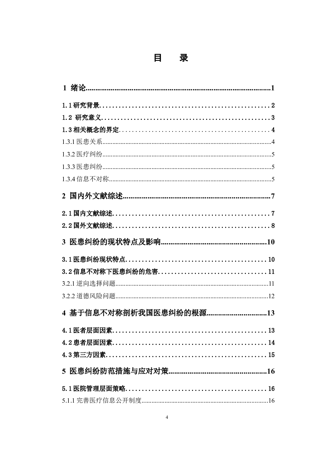 基于信息不对称视角的我国医患纠纷成因及其解决对策分析-14905字.docx 第4页