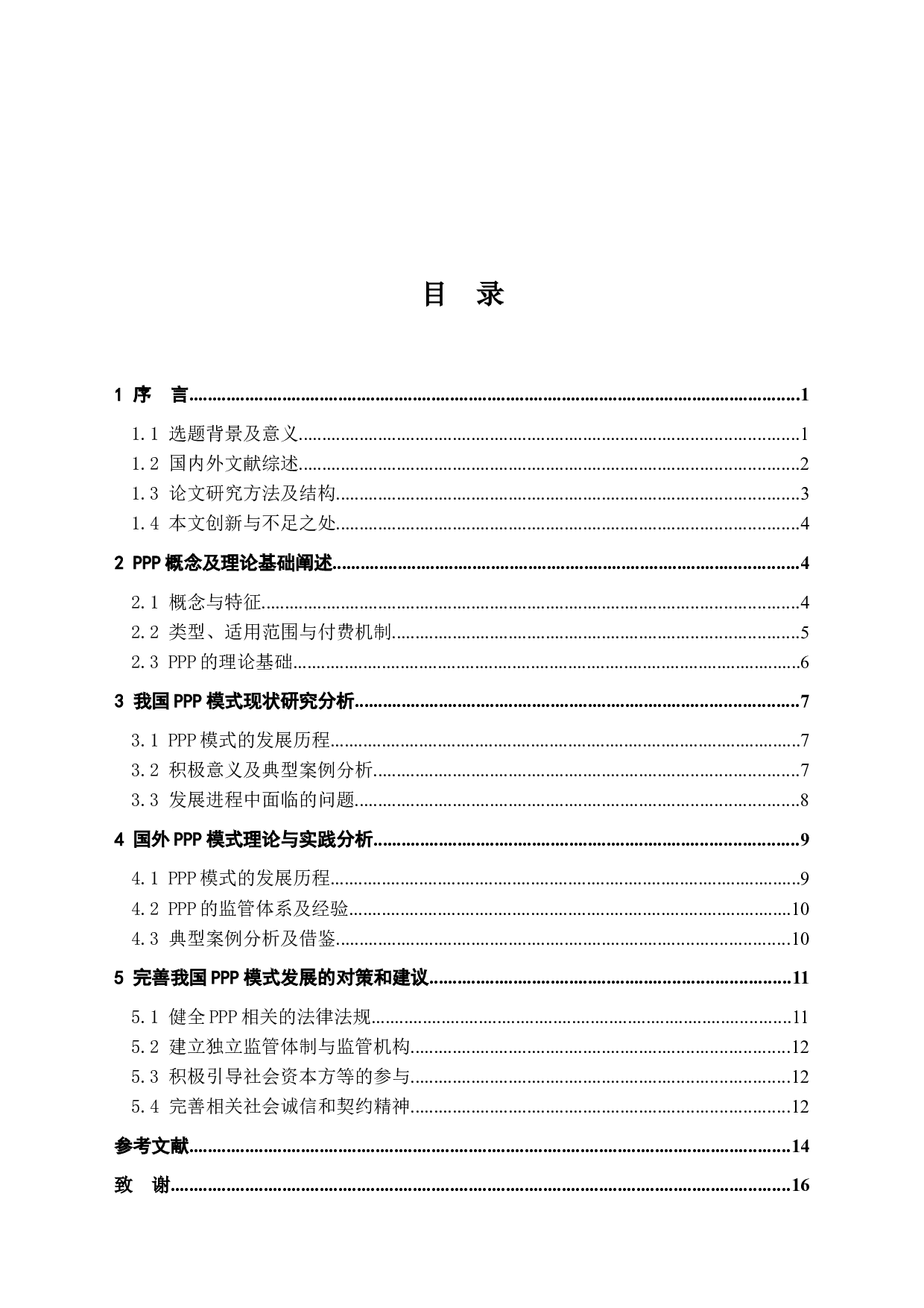 中国PPP模式现状及问题研究-14566字.docx 第3页