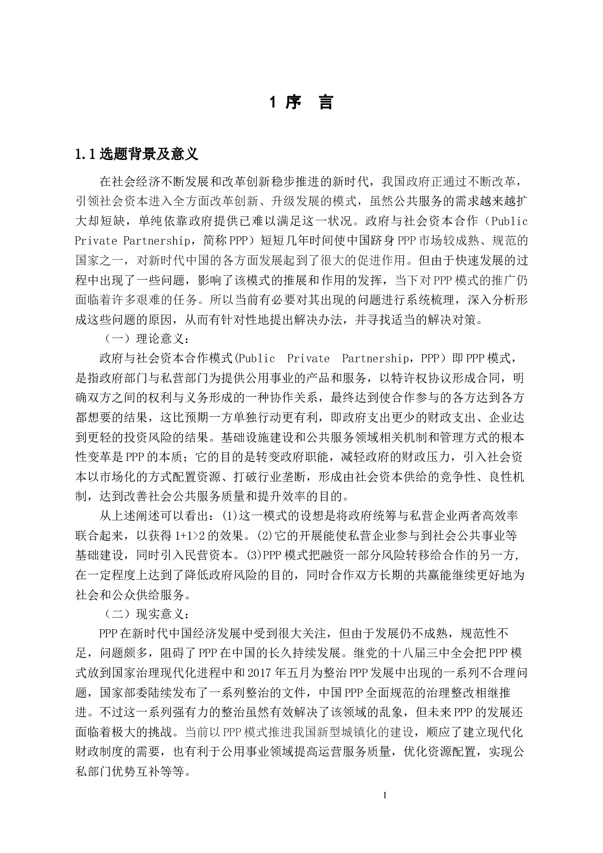 中国PPP模式现状及问题研究-14566字.docx 第5页