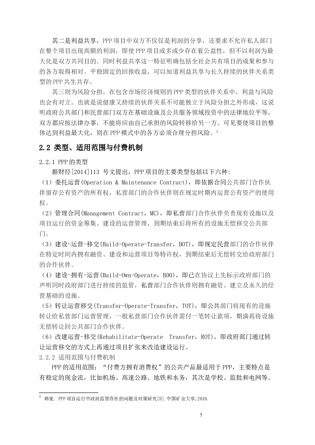 中国PPP模式现状及问题研究-14566字.docx 第9页