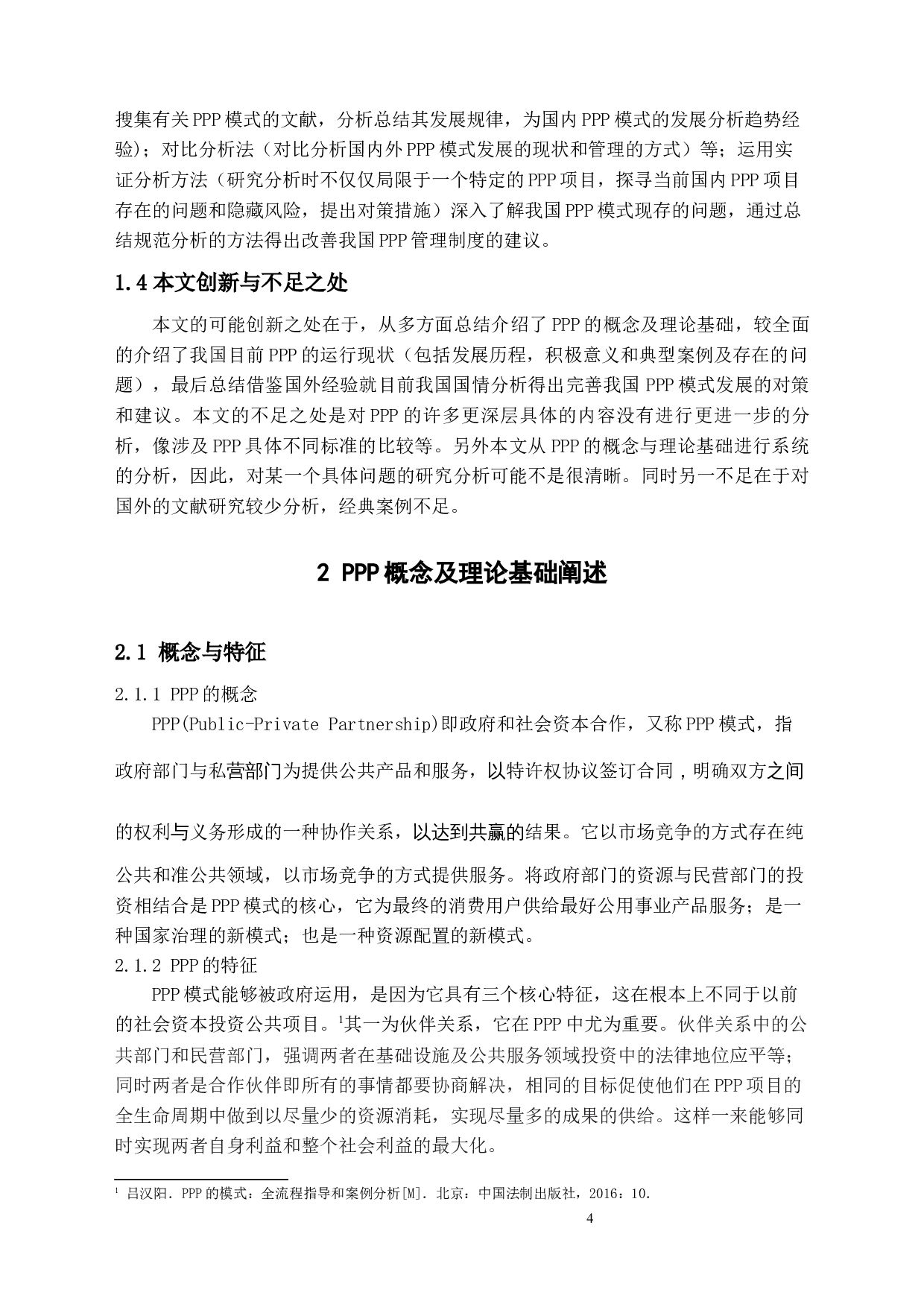 中国PPP模式现状及问题研究-14566字.docx 第8页