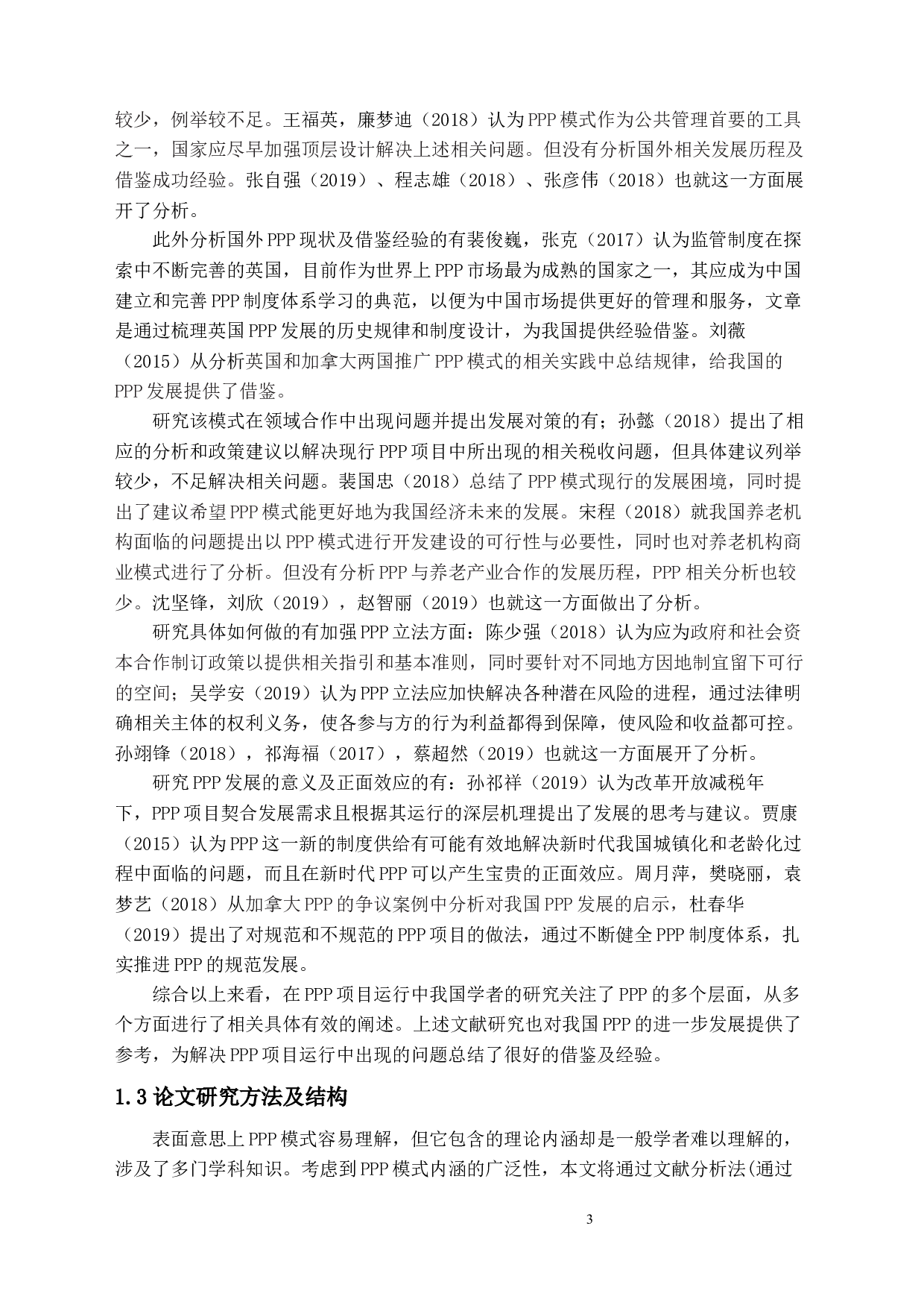 中国PPP模式现状及问题研究-14566字.docx 第7页
