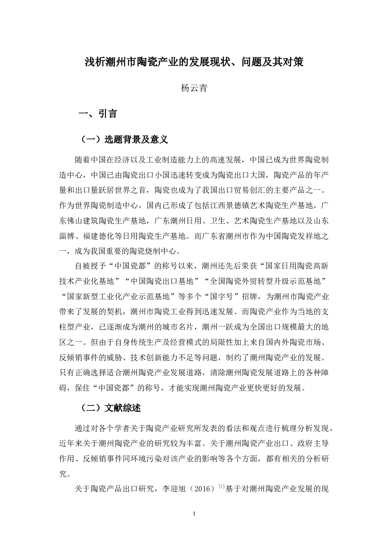 浅析潮州市陶瓷产业的发展现状、问题及其对策-10955字.docx 第4页