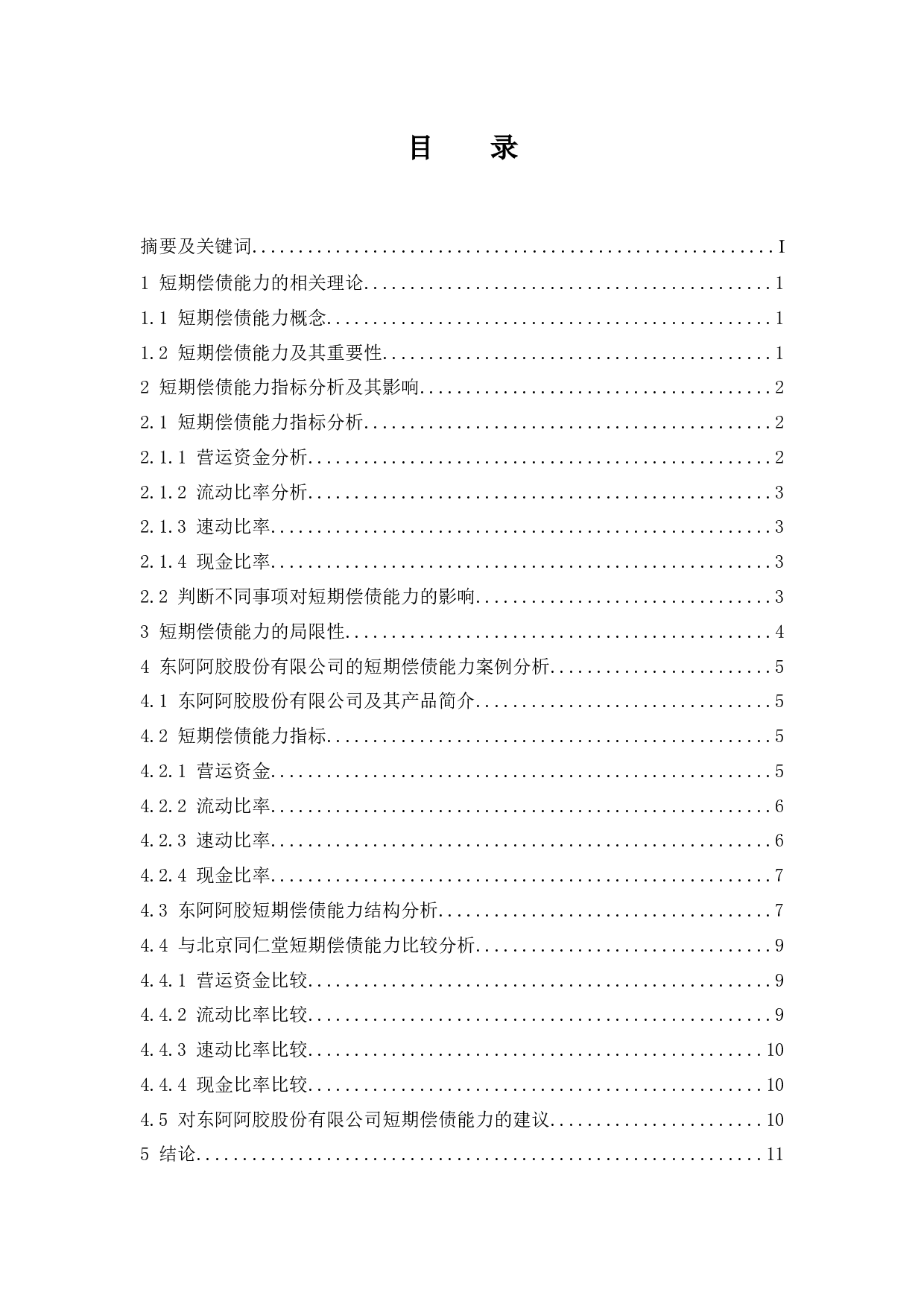 企业短期偿债能力分析-以东阿阿胶股份有限公司为例.doc-9404字.docx 第1页