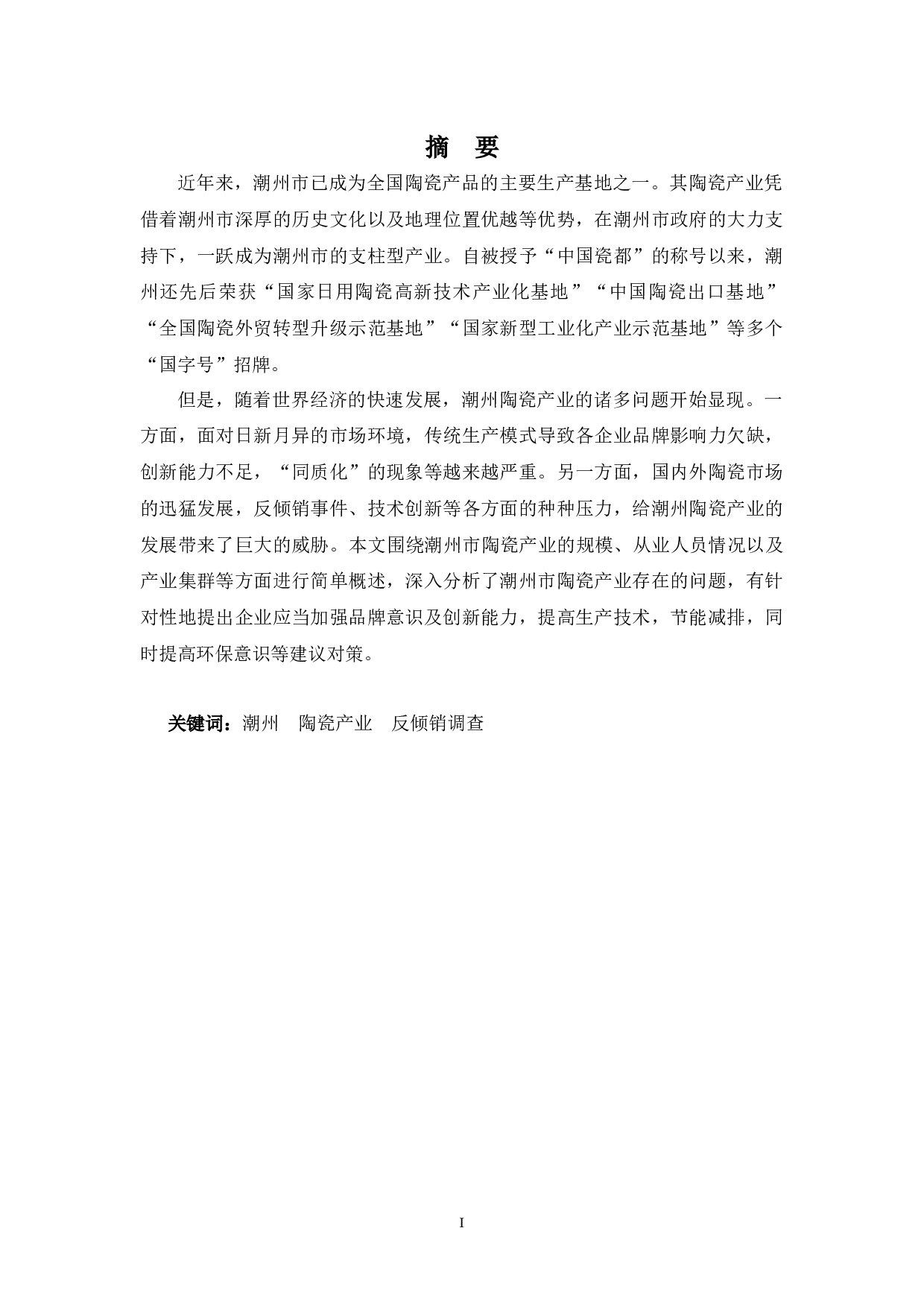 浅析潮州市陶瓷产业的发展现状、问题及其对策-10955字.docx 第1页