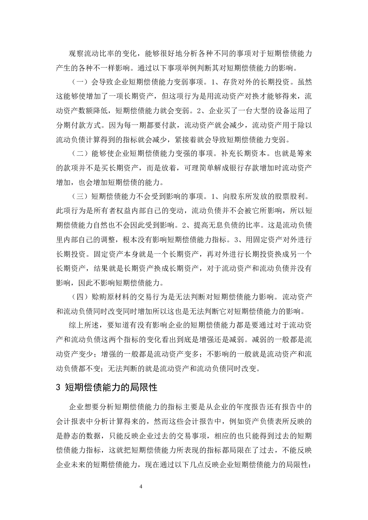 企业短期偿债能力分析-以东阿阿胶股份有限公司为例.doc-9404字.docx 第8页
