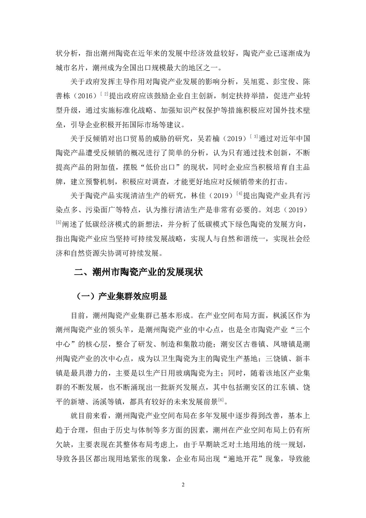 浅析潮州市陶瓷产业的发展现状、问题及其对策-10955字.docx 第5页