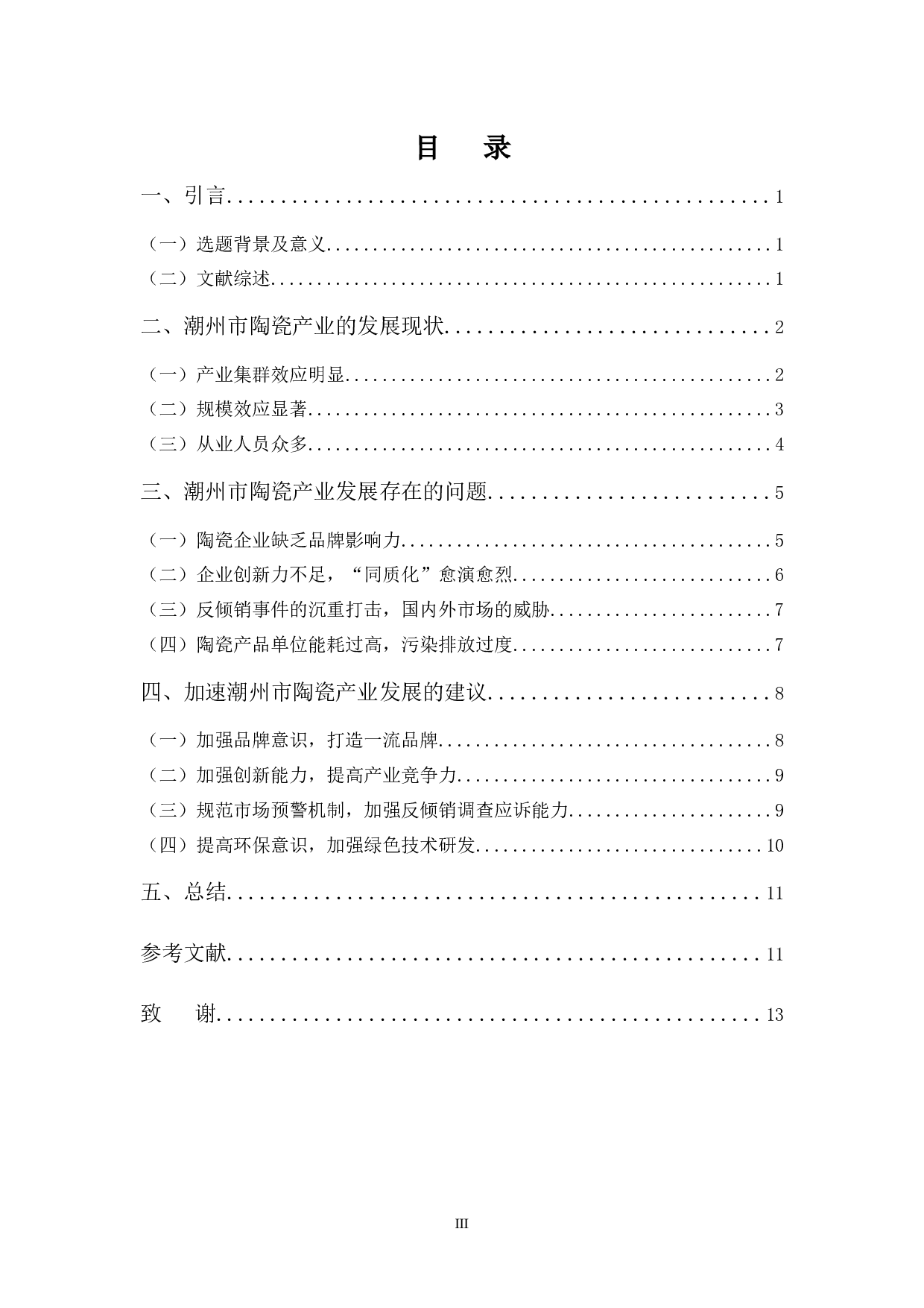 浅析潮州市陶瓷产业的发展现状、问题及其对策-10955字.docx 第3页