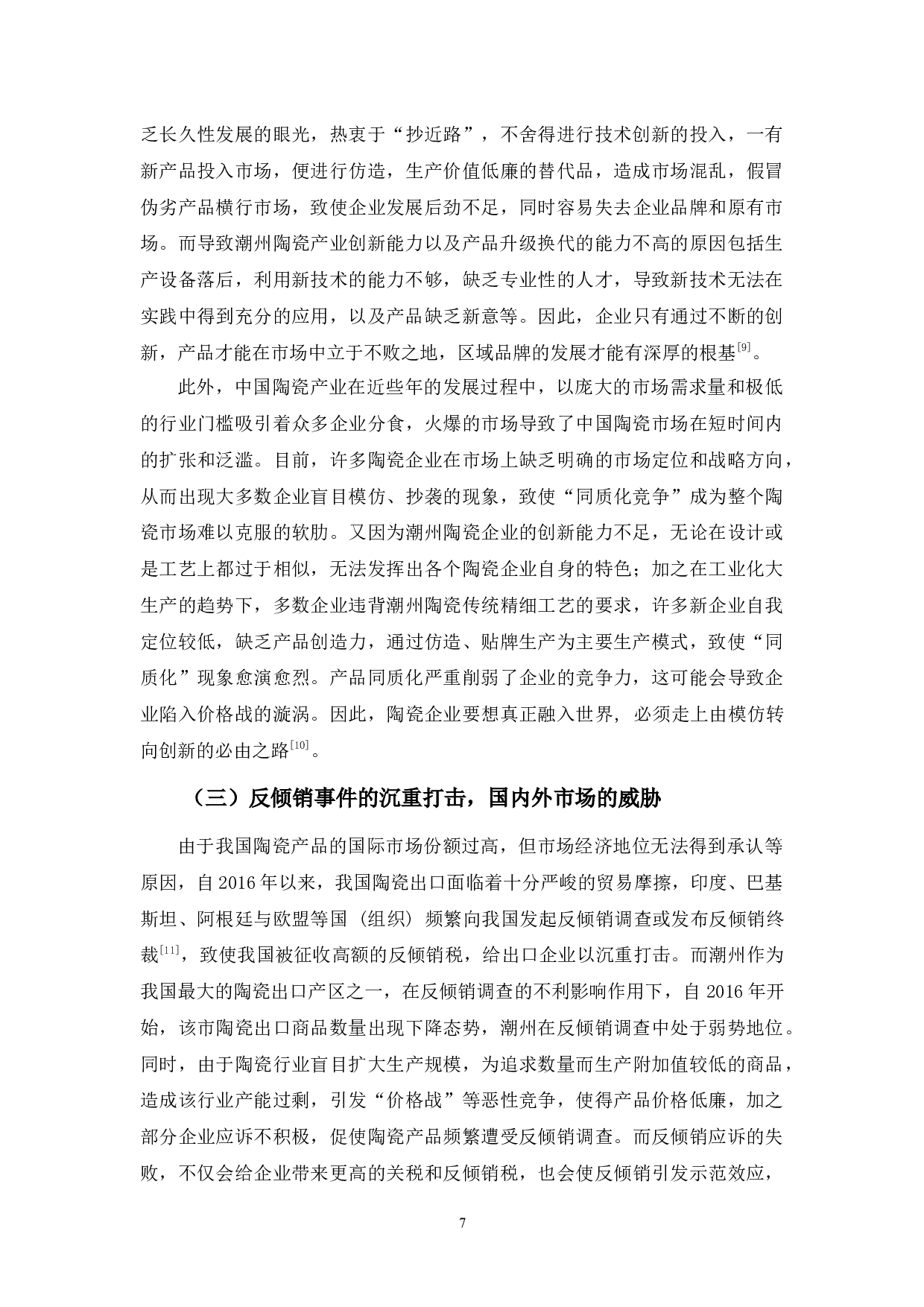 浅析潮州市陶瓷产业的发展现状、问题及其对策-10955字.docx 第10页