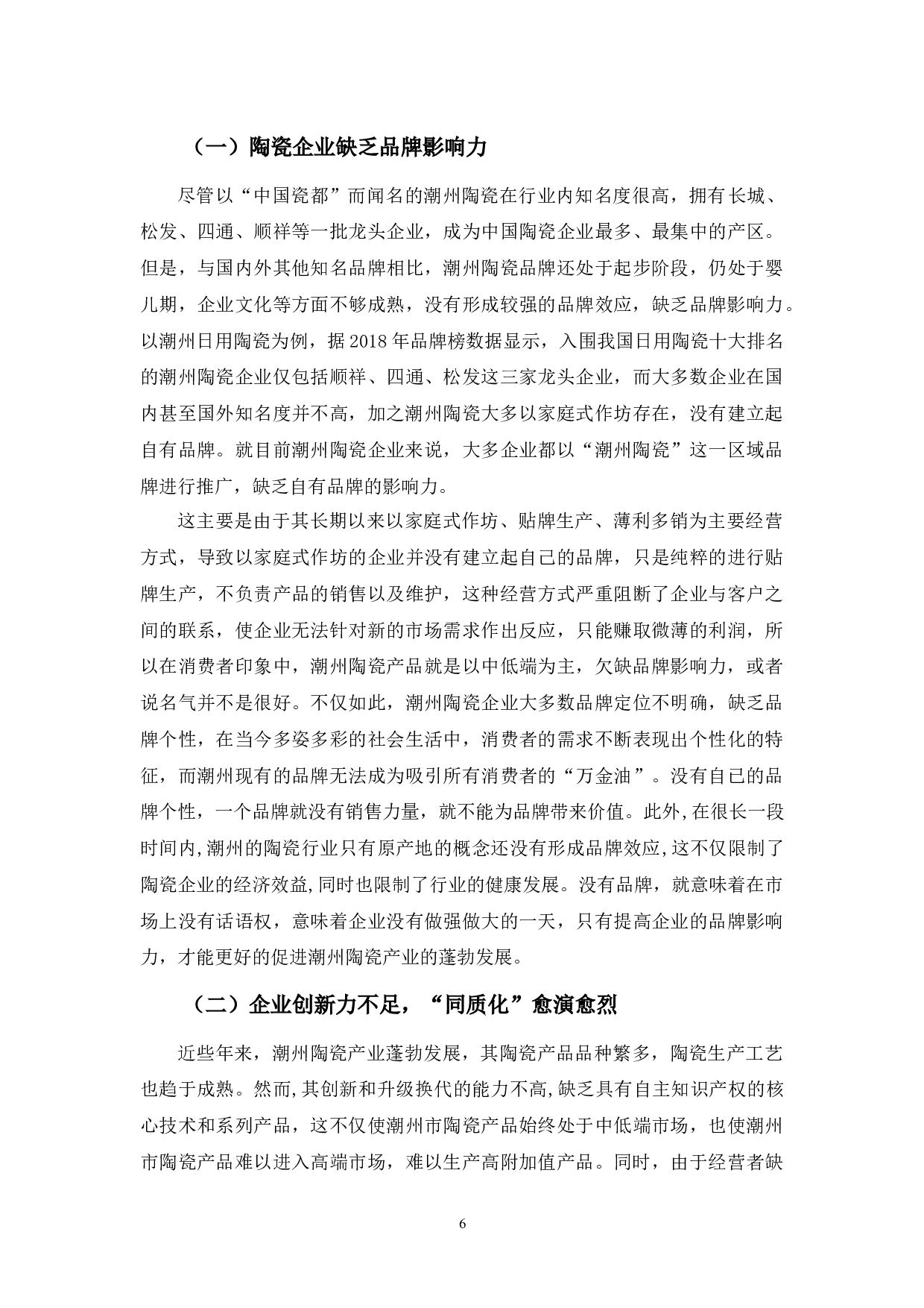 浅析潮州市陶瓷产业的发展现状、问题及其对策-10955字.docx 第9页