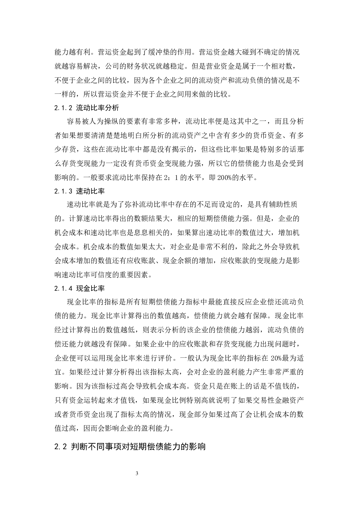 企业短期偿债能力分析-以东阿阿胶股份有限公司为例.doc-9404字.docx 第7页