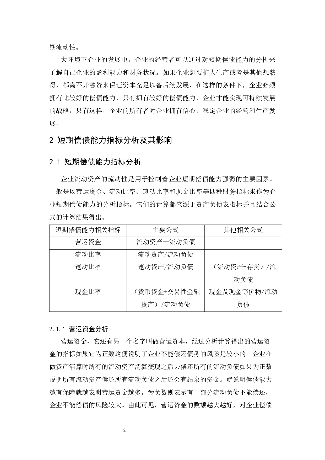 企业短期偿债能力分析-以东阿阿胶股份有限公司为例.doc-9404字.docx 第6页
