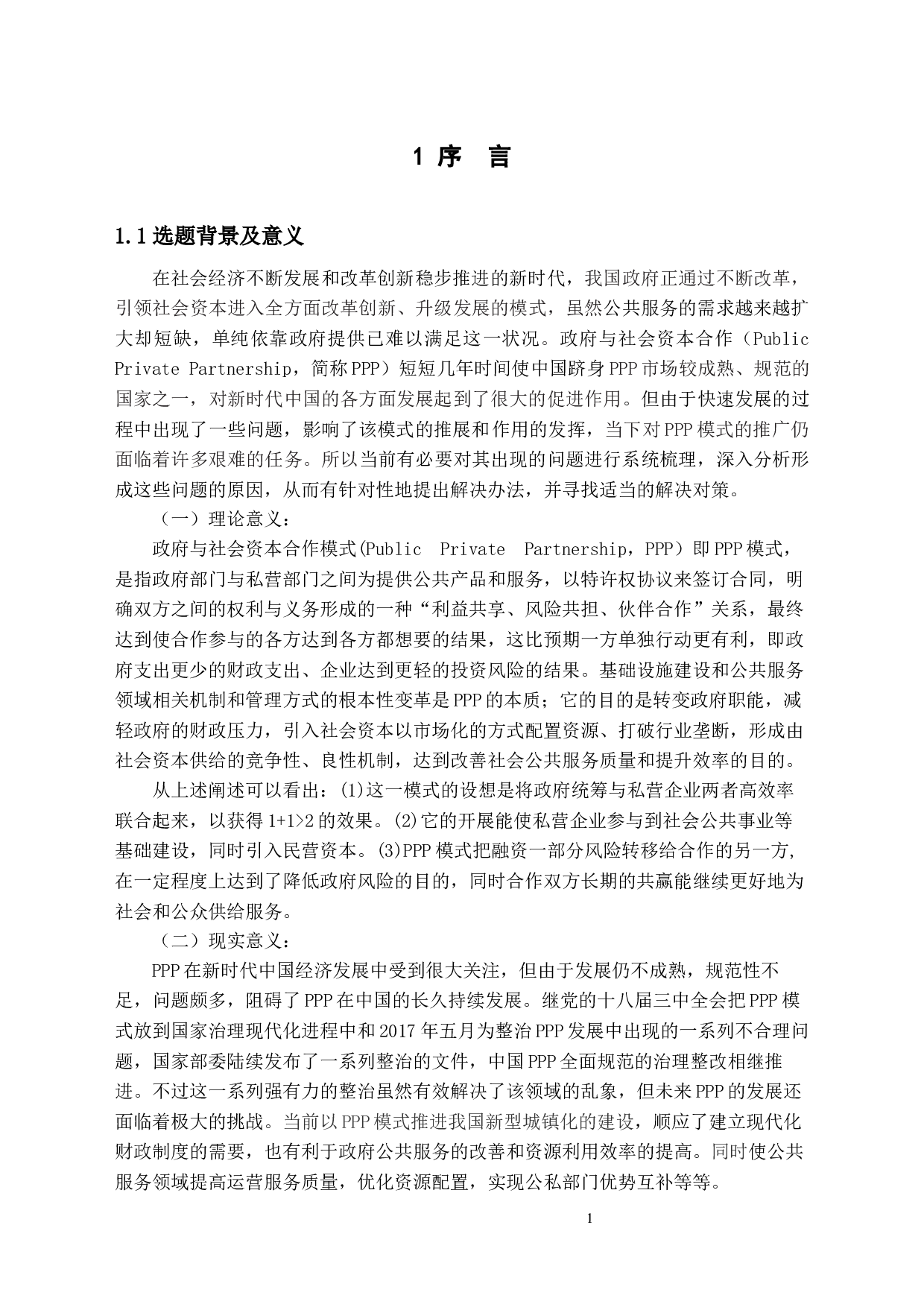 中国PPP模式现状及问题研究-14865字.docx 第3页