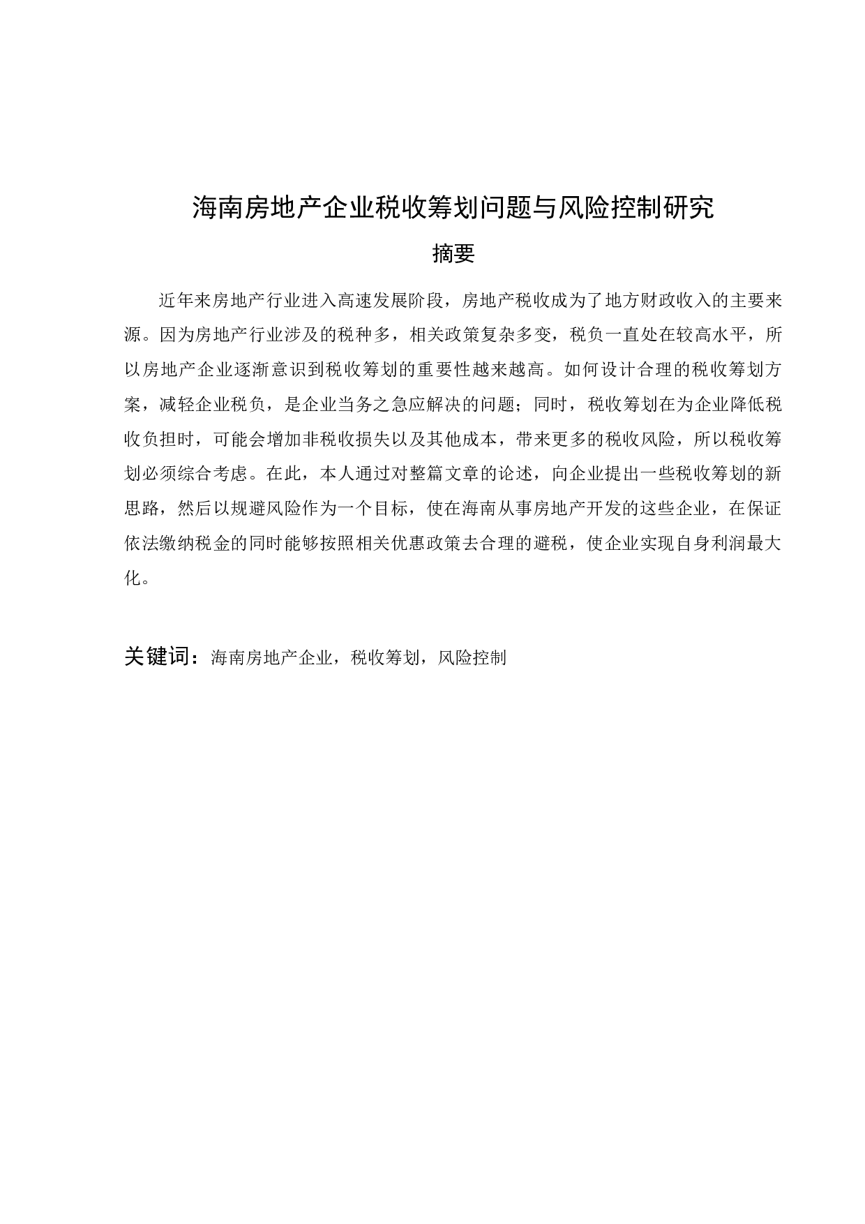 海南房地产企业税收筹划-12021字.docx 第3页
