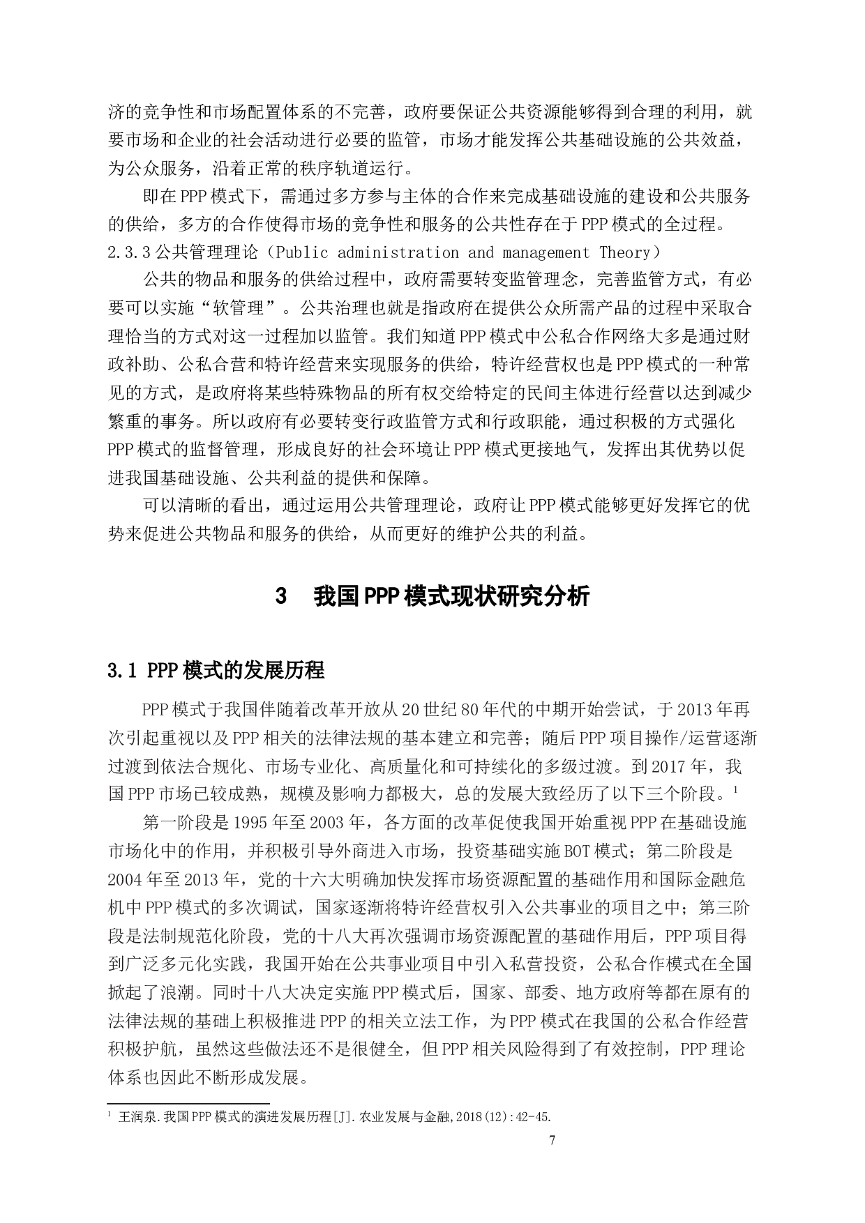 中国PPP模式现状及问题研究-14865字.docx 第9页
