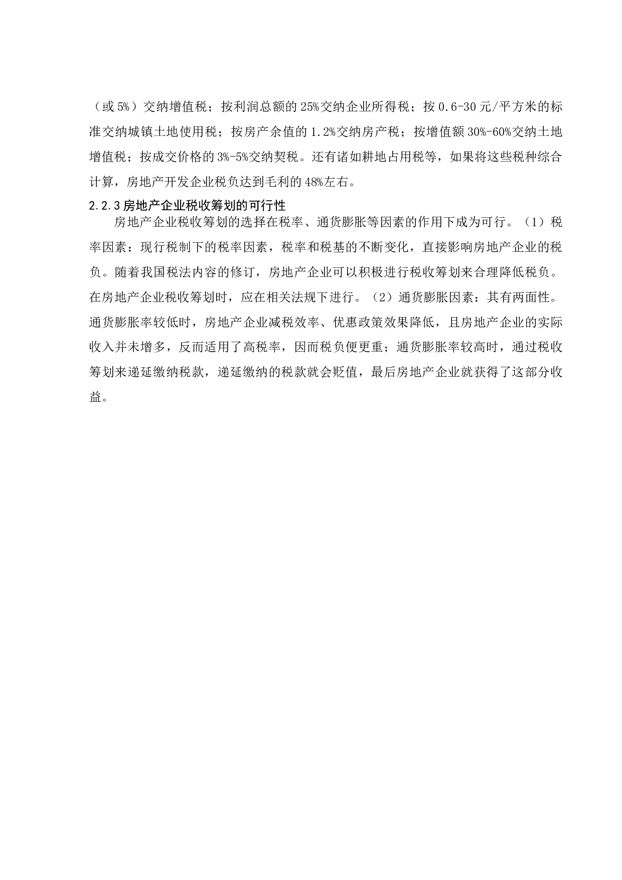 海南房地产企业税收筹划-12021字.docx 第10页