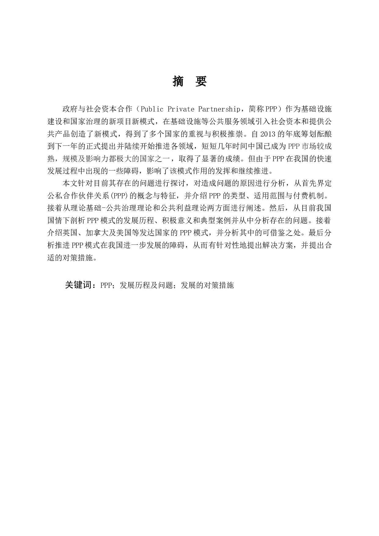中国PPP模式现状及问题研究-14865字.docx 第1页
