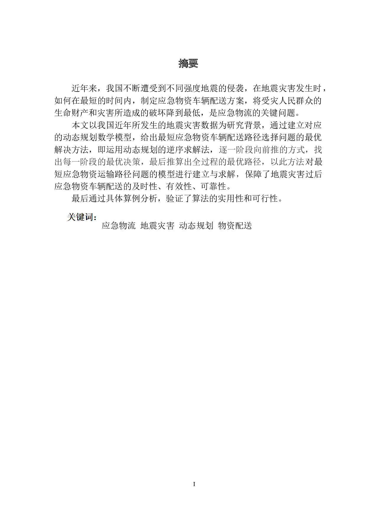 基于动态规划的应急物流解决方案-10154字.docx 第1页