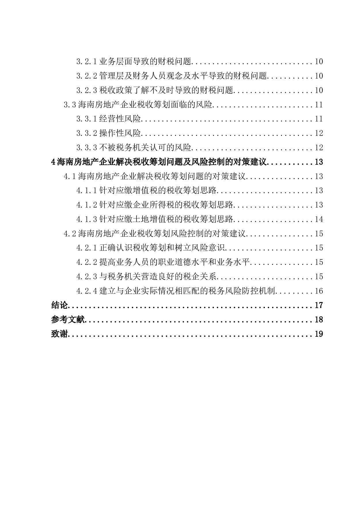 海南房地产企业税收筹划-12021字.docx 第2页