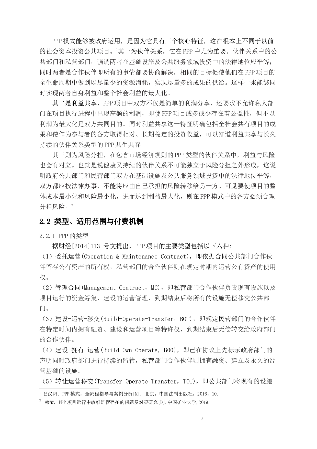 中国PPP模式现状及问题研究-14865字.docx 第7页