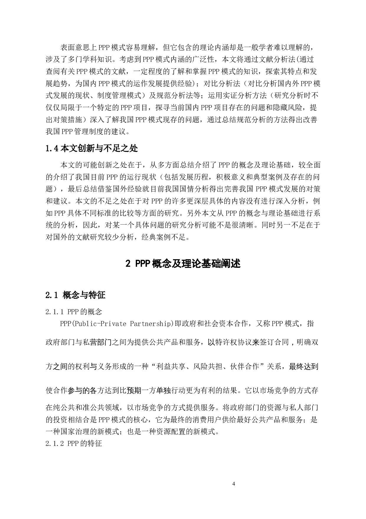 中国PPP模式现状及问题研究-14865字.docx 第6页