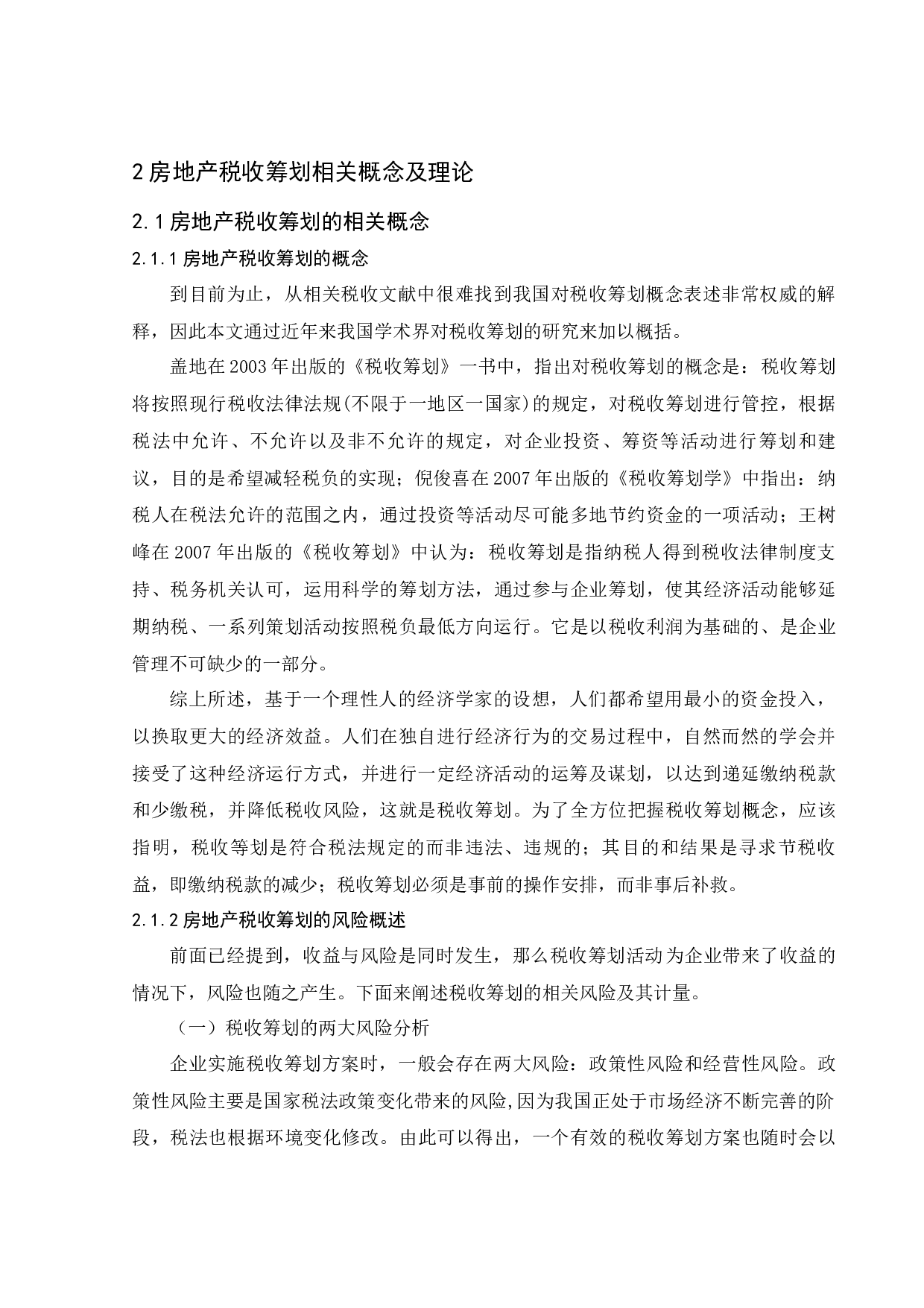 海南房地产企业税收筹划-12021字.docx 第8页