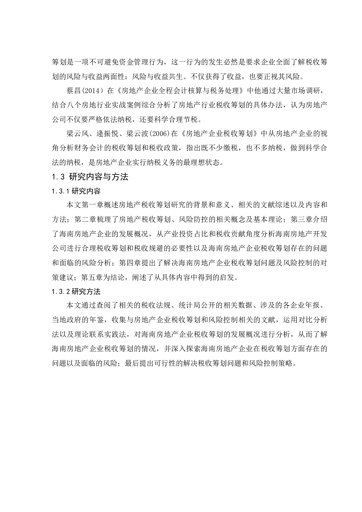 海南房地产企业税收筹划-12021字.docx 第7页