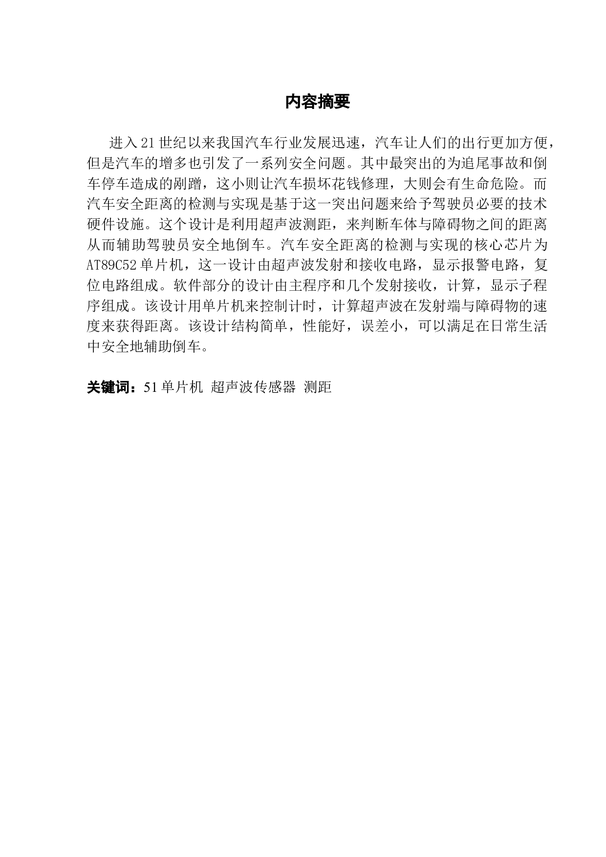 汽车安全距离的检测与实现-11147字.docx 第1页