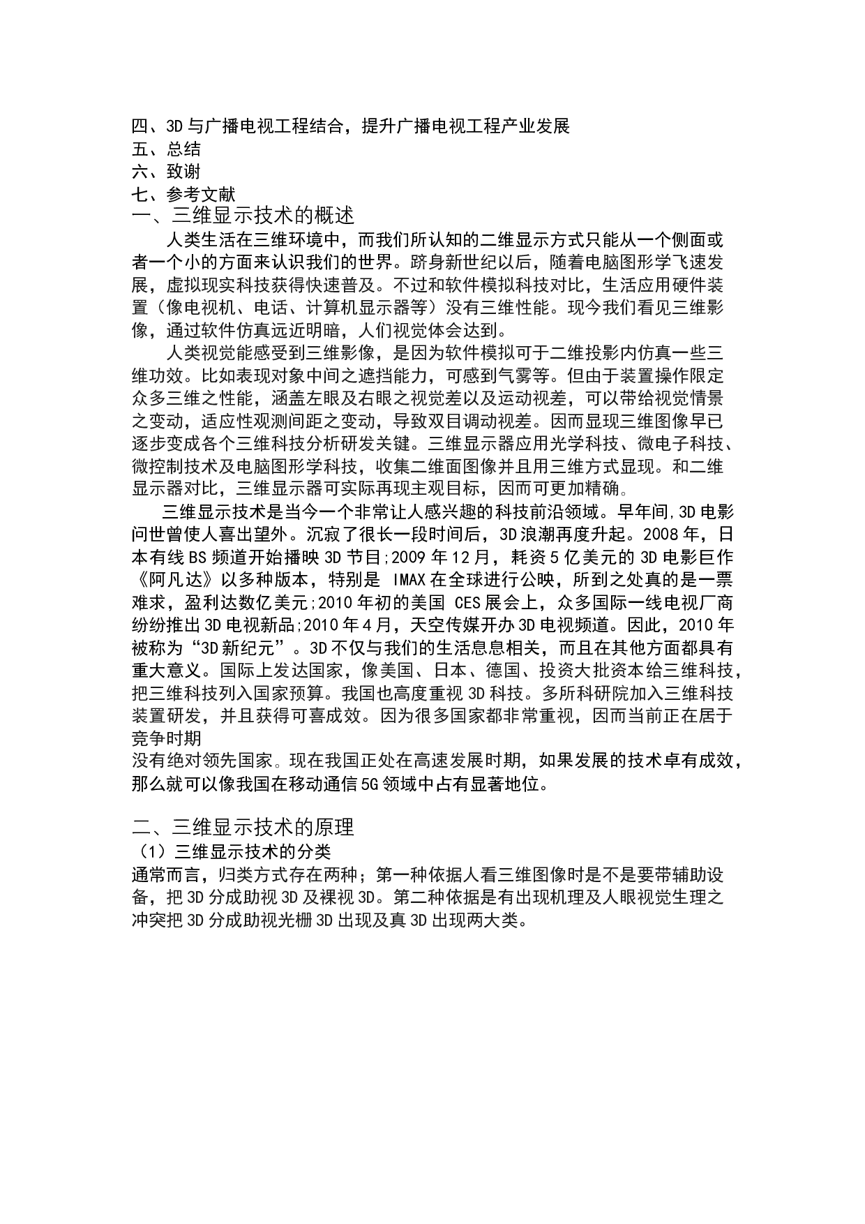 三维显示技术在广播电视工程中的应用-9146字.docx 第2页