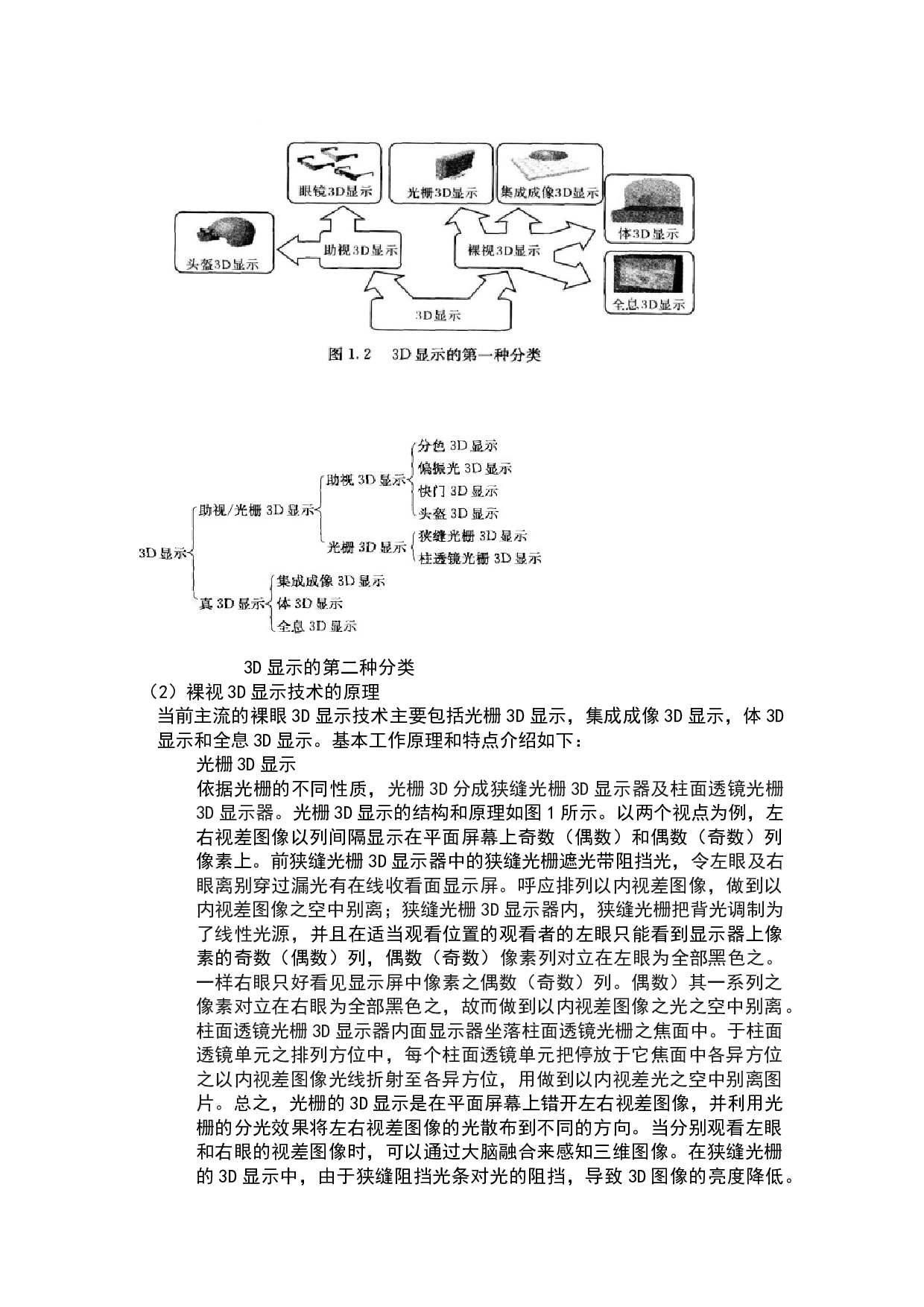 三维显示技术在广播电视工程中的应用-9146字.docx 第3页
