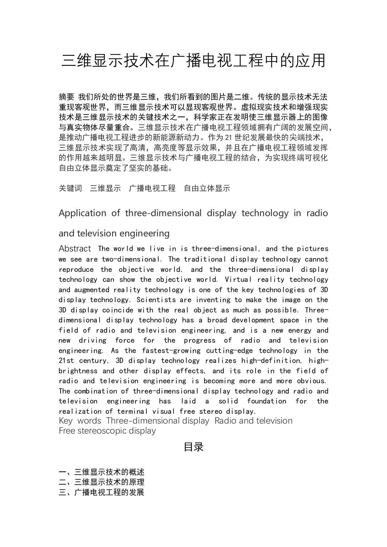三维显示技术在广播电视工程中的应用-9146字.docx 第1页