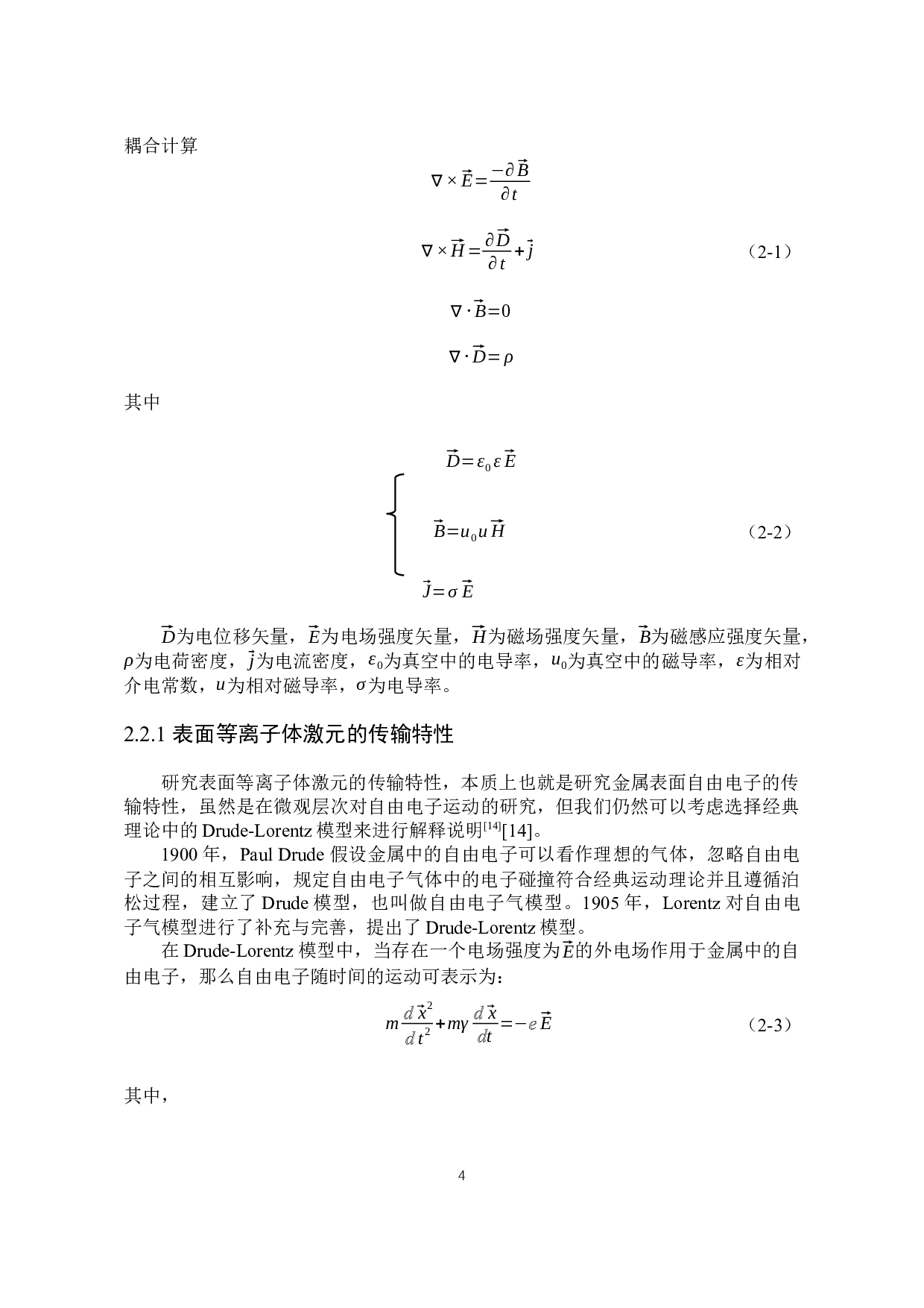 基于微结构金属器件的光束聚焦功能研究-14658字.docx 第7页