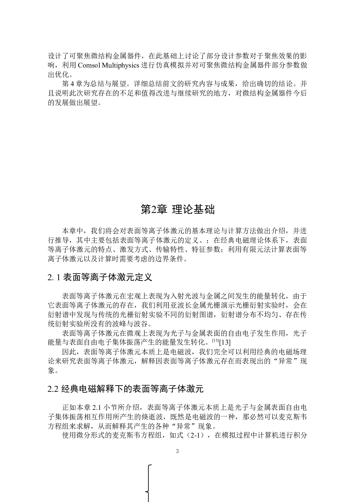 基于微结构金属器件的光束聚焦功能研究-14658字.docx 第6页